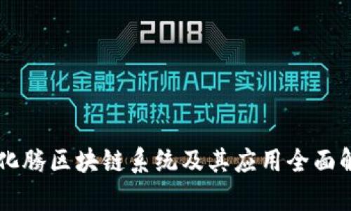 马化腾区块链系统及其应用全面解析