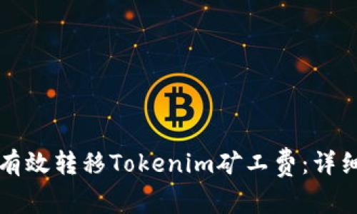如何有效转移Tokenim矿工费：详细指南
