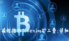 如何有效转移Tokenim矿工费：详细指南