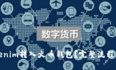 如何将Tokenim转入火币钱包？完整流程与操作指南