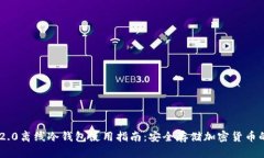 Tokenim 2.0离线冷钱包使用指南：安全存储加密货币