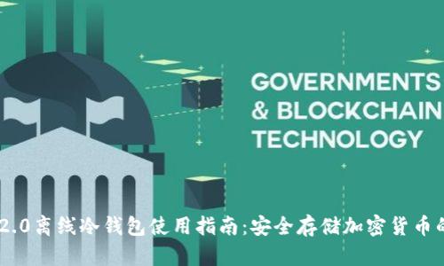 Tokenim 2.0离线冷钱包使用指南：安全存储加密货币的最佳选择