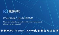 趣树提现到Tokenim 2.0的完整指南与注意事项