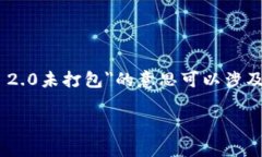 在区块链和加密货币的领域，＂tokenim 2.0未打包＂