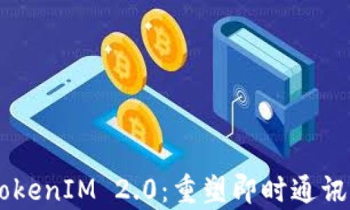 
多前TokenIM 2.0：重塑即时通讯的未来