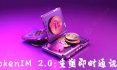 多前TokenIM 2.0：重塑即时通讯的未来