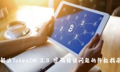 解决TokenIM 2.0 密码错误问题的终极指南