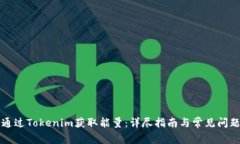 如何通过Tokenim获取能量：详尽指南与常见问题解