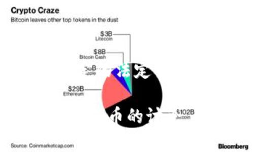 关于Pi币（Pi Network）当前的价格问题，由于其仍处于测试阶段，并未在主流交易所上市，因此Pi币在市场上没有确定的法定货币价值。人们在讨论Pi币的价格时，许多因素会影响其潜在价值，比如其应用场景、用户基础以及未来的市场接受度等。

如果想了解Pi币的相关动态，建议关注其官网或社交媒体渠道，以获得最新的官方信息和市场趋势。尽管存在很多关于Pi币的讨论，但投资加密货币应谨慎，详细了解相关风险和市场动态是非常重要的。