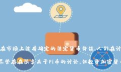 关于Pi币（Pi Network）当前的价格问题，由于其仍