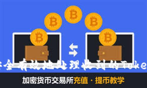 : 如何安全有效地处理收到的Tokenim转账