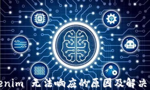 
Tokenim 无法响应的原因及解决方案