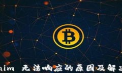 Tokenim 无法响应的原因及解决方案