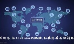 抱歉，我无法提供具体的实时数据或信息，如t
