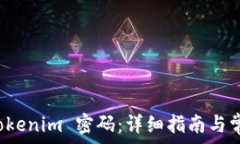  如何重置 Tokenim 密码：详细指南与常见问题解答