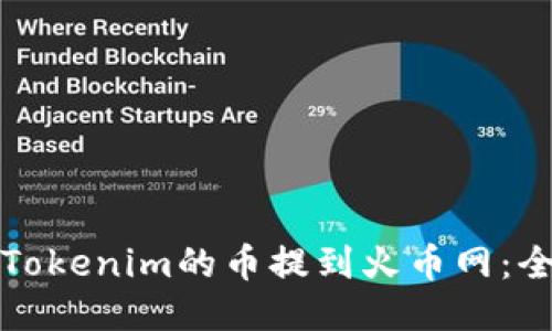 如何将Tokenim的币提到火币网：全面指南