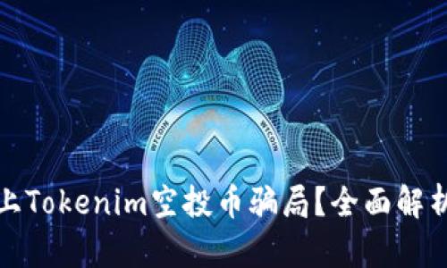 如何识别网上Tokenim空投币骗局？全面解析与防范技巧