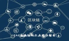 IAC区块链的六大特征解析