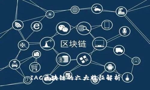 IAC区块链的六大特征解析