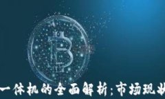 中国区块链一体机的全面解析：市场现状与未来