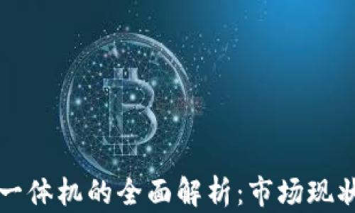 
中国区块链一体机的全面解析：市场现状与未来发展
