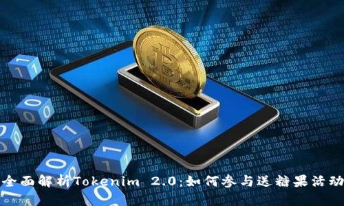 全面解析Tokenim 2.0：如何参与送糖果活动