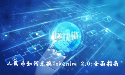 人民币如何兑换Tokenim 2.0：全面指南