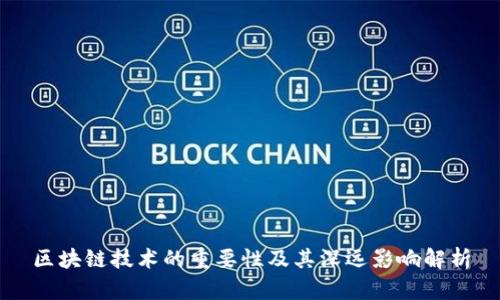 区块链技术的重要性及其深远影响解析