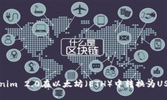 如何使用Tokenim 2.0在以太坊（ETH）中转换为USDT的