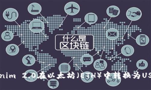 如何使用Tokenim 2.0在以太坊（ETH）中转换为USDT的详细指南