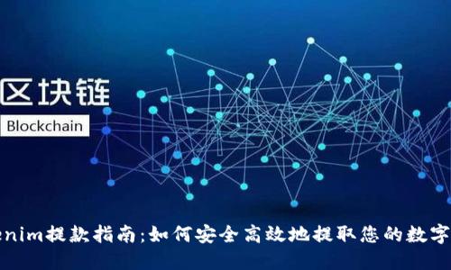 Tokenim提款指南：如何安全高效地提取您的数字资产