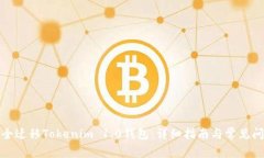 如何安全迁移Tokenim 1.0钱包：详细指南与常见问题