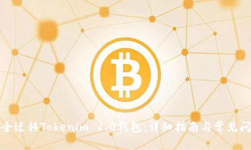 如何安全迁移Tokenim 1.0钱包：详细指南与常见问题解答