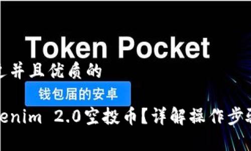 思考一个贴近并且优质的

如何删除Tokenim 2.0空投币？详解操作步骤与注意事项