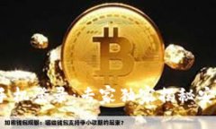 TokenIM 2.0 手机登录：专家独家揭秘安全与便捷的