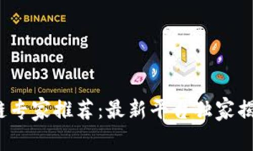 2023年区块链专家推荐：最新平台独家揭秘与发展秘诀