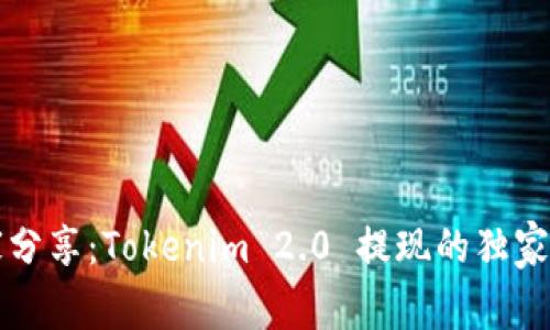 专家分享：Tokenim 2.0 提现的独家秘诀