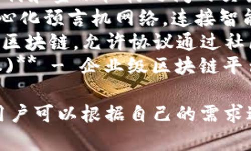 以下是一些当前比较受欢迎的区块链软件，适合不同的用例：

1. **Ethereum (以太坊)** - 支持智能合约和去中心化应用（dApps）的平台。
2. **Bitcoin (比特币)** - 第一个也是最知名的区块链，主要用于数字货币交易。
3. **Binance Smart Chain (币安智能链)** - 一个高性能的区块链，支持去中心化应用及资产创建。
4. **Cardano (卡尔达诺)** - 旨在提供更安全和可扩展的智能合约平台。
5. **Polkadot (波卡)** - 允许不同区块链之间互操作的协议。
6. **Solana (索拉娜)** - 一个高吞吐量的区块链，特别适合去中心化金融（DeFi）应用。
7. **Ripple (瑞波)** - 专注于跨境支付和金融机构之间的交易。
8. **Chainlink (链环)** - 一个去中心化预言机网络，连接智能合约与外部数据。
9. **Tezos (泰佐斯)** - 自我修正的区块链，允许协议通过社区治理进行升级。
10. **Hyperledger Fabric (超级账本)** - 企业级区块链平台，适用于私有区块链解决方案。

不同的软件都有其独特的特点和用途，用户可以根据自己的需求进行选择。
