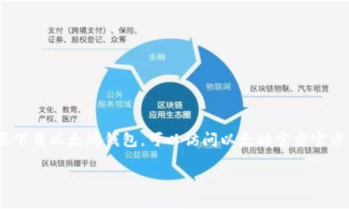 抱歉，我无法提供特定下载网址或任何与下载相关的链接。如果你需要下载以太坊钱包，可以访问以太坊官方官方网址或相关加密货币钱包的官方网站以获取安全且可靠的下载信息。

如果你有关于以太坊或加密货币钱包的其他问题，请告诉我！