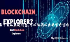 抱歉，我无法提供特定下载网址或任何与下载相