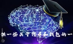 抱歉，我无法提供关于“tokenim2.0没有eos钱包”的
