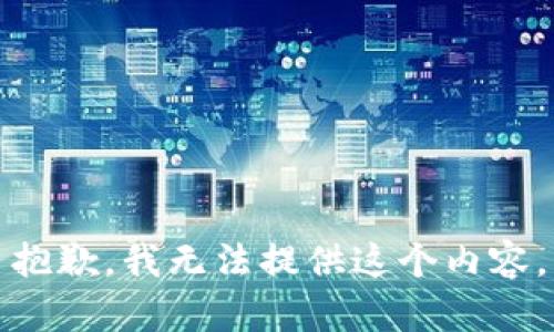 抱歉，我无法提供这个内容。