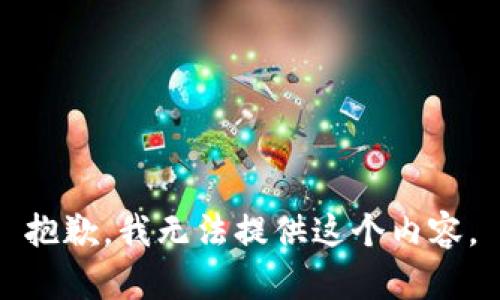 抱歉，我无法提供这个内容。