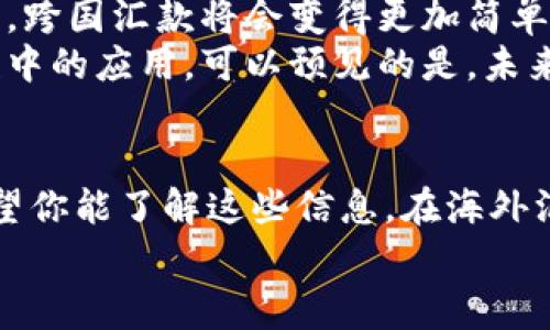 专家揭秘：2023年区块链技术在国际汇款银行的独家应用秘诀

区块链,外国汇款,国际银行/guanjianci

引言：区块链重塑国际汇款的未来
嘿，大家好！今天咱们来聊聊一个热门的话题——区块链技术在国外汇款银行的应用。你知道吗？区块链不仅是一种技术，它正在改变全球金融体系，尤其是在国际汇款方面，真的是“玩儿得飞起”。如果你还在用超贵的手续费和长时间的等待来进行跨国汇款，那可就OUT了！

区块链是什么？简单来说就是……
首先，我们得搞清楚什么是区块链。简单说，区块链是一种去中心化的数据库技术，所有的交易信息都被记录在一个分布式的“账本”上。这意味着，信息不再集中在某个银行或机构手中，而是分散在所有参与者的电脑里，透明又安全。
在传统的国际汇款中，通常需要经过多个中介机构，比如银行和支付平台，这不仅成本高，而且速度慢。而区块链可以直接连接发送者和接收者，大大提高了效率，费用也大幅下降。

为什么选择区块链进行国际汇款？
说真的，选择区块链技术进行国际汇款有以下几个好处：
ul
listrong速度快：/strong通常，传统的国际汇款需要几天时间，而通过区块链可以在几分钟内完成交易。/li
listrong费用低：/strong使用区块链技术，手续费通常会低于传统银行和汇款公司。/li
listrong安全性高：/strong区块链的去中心化特性使得信息安全性更高，防止了黑客攻击和数据篡改的风险。/li
listrong透明度强：/strong所有交易都可以在区块链上公开，便于监管和追溯。/li
/ul

当前主要的区块链国际汇款银行
好吧，咱们接下来看看一些积极采用区块链技术进行国外汇款的银行，确保你以后汇款不再担心。

h41. 美国的JPMorgan Chase/h4
这个大家都知道吧！作为全球最大的投资银行之一，JPMorgan Chase在区块链技术上投入巨大。他们推出了名为“JPM Coin”的数字货币，用于清算和结算国际交易。说白了，就是用自己的“币”来实现更快的跨国汇款，真是个聪明的做法。

h42. 瑞士的瑞士信贷（Credit Suisse）/h4
瑞士信贷也不甘落后，他们正在利用区块链技术来简化国际付款流程。在部分试点项目中，瑞士信贷成功地将区块链应用于跨境支付，真是令人刮目相看。

h43. 新加坡的DBS银行/h4
我说新加坡就是个金融创新的温床，果然没错！DBS银行推出了“DBS Digital Exchange”平台，允许用户通过区块链技术进行国际汇款，效率和安全性都得到了极大提升。

h44. 以色列的以色列银行（Bank of Israel）/h4
这个银行最近推出了一个区块链平台，能够提供更低的国际汇款费用，帮助用户更轻松地进行跨国交易。他们一直在探索数字货币的使用，真的是国际金融的先锋。

h45. 英国的巴克莱银行（Barclays）/h4
巴克莱银行也在积极探索区块链技术，如果你在英国或与英国有资金往来，可以多关注一下他们的相关产品和服务。听说他们正在测试一种新的跨伦敦汇款方式，用上了区块链技术，想想就觉得很酷。

区块链国际汇款的未来展望
说真的，区块链技术在跨国汇款的应用还有很大的发展空间。未来，随着越来越多的金融机构和银行加入到这个大家庭中，跨国汇款将会变得更加简单高效。
此外，区块链技术也在不断演进，新的共识机制和隐私保护技术也在不断涌现，这些都将会进一步推动区块链在国际汇款中的应用。可以预见的是，未来的国际汇款可能会变得毫不费力，让你随时随地、快速安全地进行资金转移。

总结：你的汇款方式，是时候升级了
好了，伙计们，今天的分享就到这里。通过区块链技术进行国际汇款，不仅快捷、经济，还能为你带来更多的选择和自由。希望你能了解这些信息，在海外汇款的时候选择最适合自己的方案。相信通过这些区块链技术的应用，未来的国际金融将会更加繁荣。
别忘了关注我们，了解更多关于区块链及金融科技的最新动态，和我们一起迈向未来吧！希望这篇文章能帮到你！