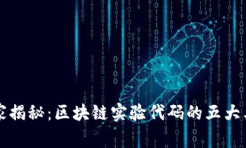 区块链专家独家揭秘：区块链实验代码的五大类型及应用秘诀