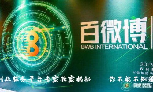 区块链创业服务平台专家独家揭秘——你不能不知道的秘诀！
