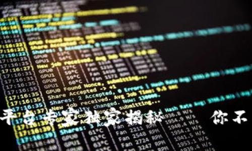 区块链创业服务平台专家独家揭秘——你不能不知道的秘诀！