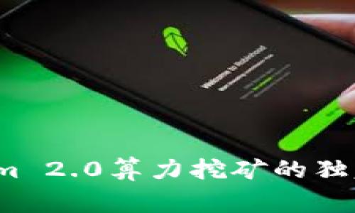 专家揭秘：Tokenim 2.0算力挖矿的独家秘诀与收益分析