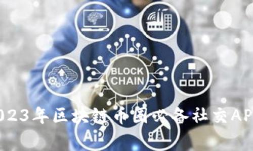 专家揭秘：2023年区块链币圈必备社交APP的独家秘诀