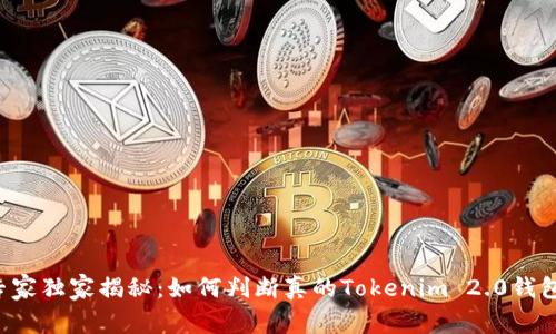 专家独家揭秘：如何判断真的Tokenim 2.0钱包？